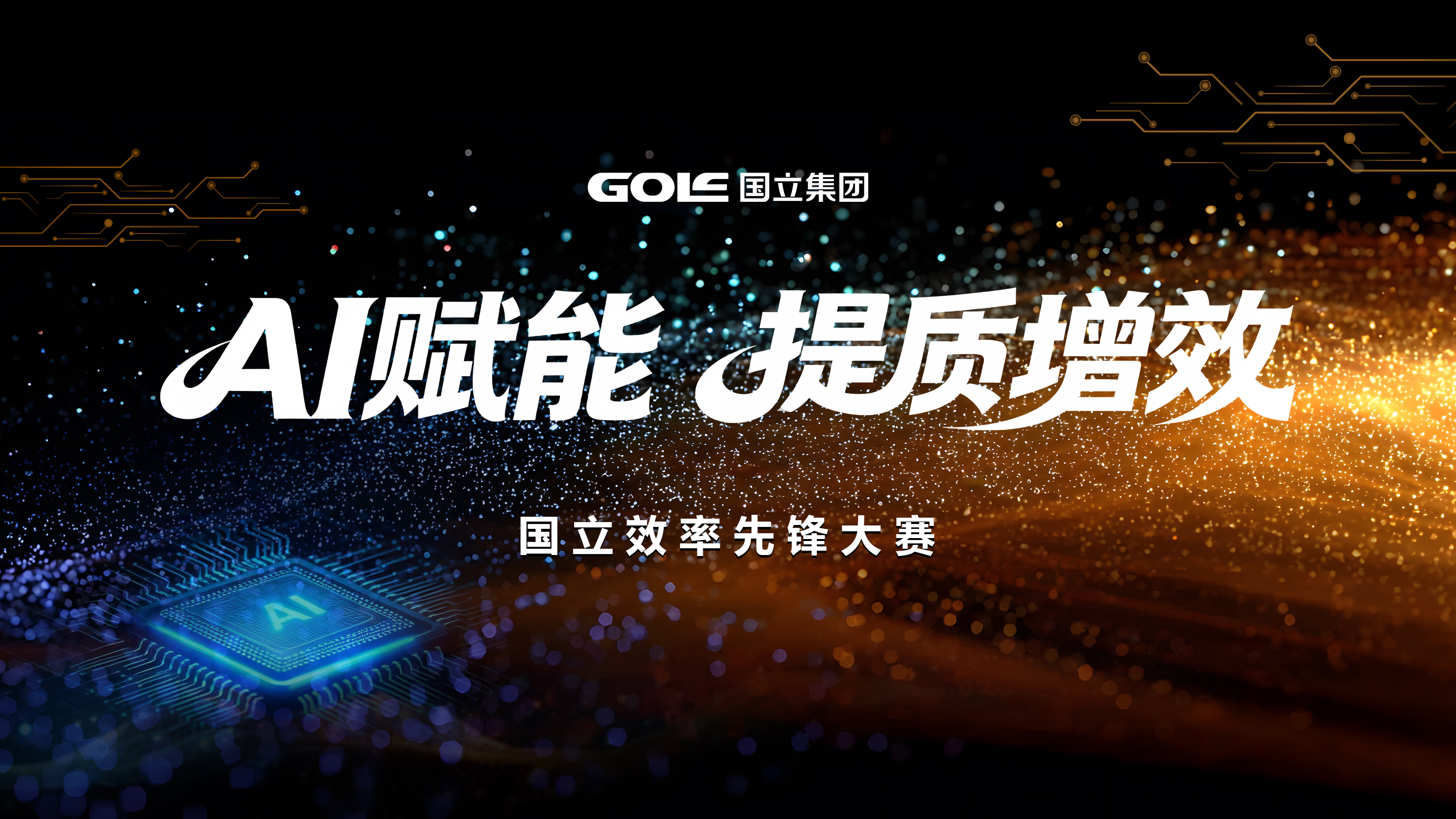以AI为翼 向效能前杏转—游艇会yth206集团效能前锋大赛圆满闭幕